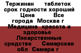 Тержинан, 10 таблеток, срок годности хороший  › Цена ­ 250 - Все города, Москва г. Медицина, красота и здоровье » Лекарственные средства   . Самарская обл.,Самара г.